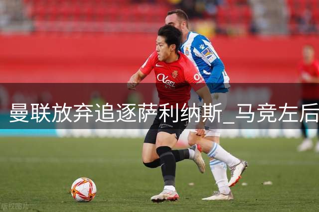 曼联放弃追逐萨利纳斯 马竞左后卫引援计划生变